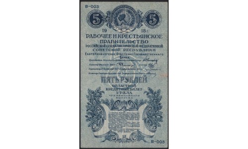 Уральский Областной Совет 5 рублей 1918 (Ural Regional Council 5 rubles 1918) PS 922a : XF