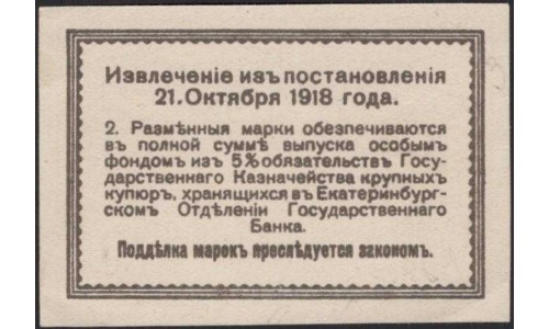 Екатеринбургское Отделение Государственного Банка 50 копеек 1918 (Yekaterinburg Branch of the State Bank 50 kopeks 1918) PS 920a : UNC