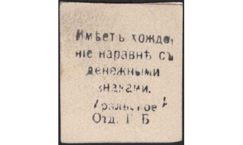 Уральск - Уральское Отделение Государственного банка 1 рубль 1918 (Uralsk Branch of the State Bank 1 ruble 1918) PS 956 : UNC