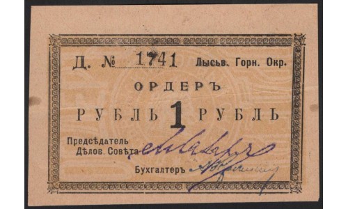 Лысьвенский Горный Округ 1 рубль 1918 (Lysvensky Mountain District 1 ruble 1918) : aUNC