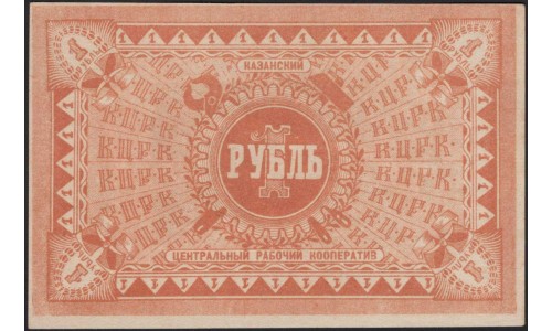 Казань Центральный Рабочий Кооператив 1 рубль (Kazan Central Workers Cooperative 1 ruble) : UNC
