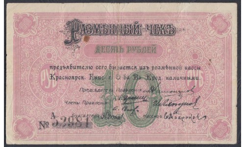 Красноярское Енис. Г. О-во Вз. Кред. 10 рублей 1919, редкая (Krasnoyarsk Yenisei City Mutual Credit Society 10 rubles 1919, RARE) PS 969b : VF/XF