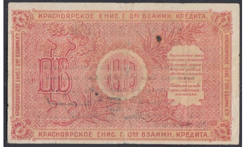 Красноярское Енис. Г. О-во Вз. Кред. 10 рублей 1919, редкая (Krasnoyarsk Yenisei City Mutual Credit Society 10 rubles 1919, RARE) PS 969b : VF/XF