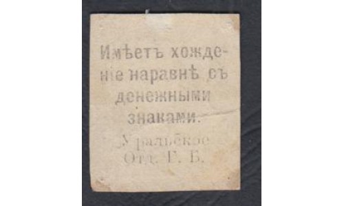 Уральск - Уральское Отделение Государственного банка 1 рубль 1918 (Uralsk Branch of the State Bank 1 ruble 1918) PS 956 : VF/XF