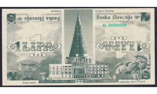 Словения 1липа 29.11.1989 года, невыпущенные, РЕДКОСТЬ  ( SLOVENIA 1 Lipa Banka Slovenije 29.11.1989 (at lower right on back,  Remark not issued) P A1: UNC