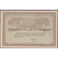 Россия 25 рублей 1917-1918 года Союз Акционерных Коммерческих Банков (RUSSIA  25 Rubley  Gosudarstvenniy  ND (1917)  Remark remainders only do exist) P 43: UNC-