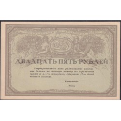 Россия 25 рублей 1917-1918 года Союз Акционерных Коммерческих Банков (RUSSIA  25 Rubley  Gosudarstvenniy  ND (1917)  Remark remainders only do exist) P 43: UNC-