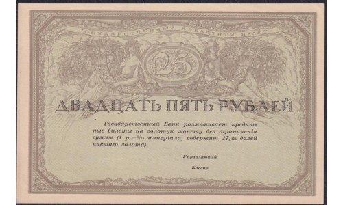 Россия 25 рублей 1917-1918 года Союз Акционерных Коммерческих Банков (RUSSIA  25 Rubley  Gosudarstvenniy  ND (1917)  Remark remainders only do exist) P 43: UNC-