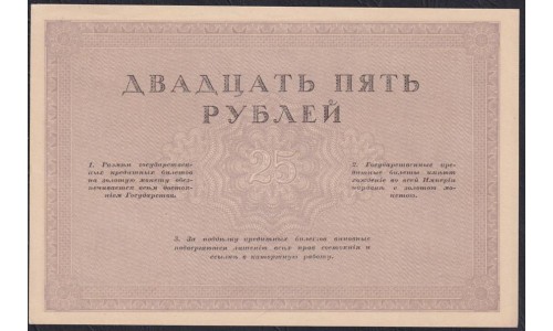 Россия 25 рублей 1917-1918 года Союз Акционерных Коммерческих Банков (RUSSIA  25 Rubley  Gosudarstvenniy  ND (1917)  Remark remainders only do exist) P 43: UNC-