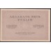 Россия 25 рублей 1917-1918 года Союз Акционерных Коммерческих Банков (RUSSIA  25 Rubley  Gosudarstvenniy  ND (1917)  Remark remainders only do exist) P 43: UNC-