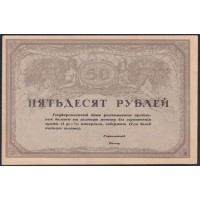 Россия 50 рублей 1917-1918 года Союз Акционерных Коммерческих Банков (RUSSIA 50 Rubley  Gosudarstvenniy  ND (1917)  Remark remainders only do exist) P 44: UNC-