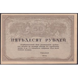 Россия 50 рублей 1917-1918 года Союз Акционерных Коммерческих Банков (RUSSIA 50 Rubley  Gosudarstvenniy  ND (1917)  Remark remainders only do exist) P 44: UNC-
