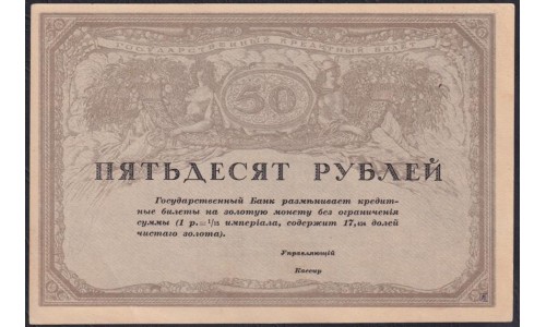 Россия 50 рублей 1917-1918 года Союз Акционерных Коммерческих Банков (RUSSIA 50 Rubley  Gosudarstvenniy  ND (1917)  Remark remainders only do exist) P 44: UNC-