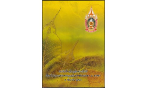 Таиланд 16 бат б\д (2007 год) в буклете (Thailand 16 bat ND (2007 year)) P 117: UNC