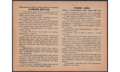 Татарстан трудовой заём 1934 (Tatarstan labor loan 1934)
