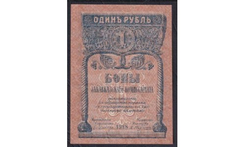 Закавказский Комиссариат 1 рубль 1918 (Transcaucasian Comissariat 1 ruble 1918) PS 601: aUNC
