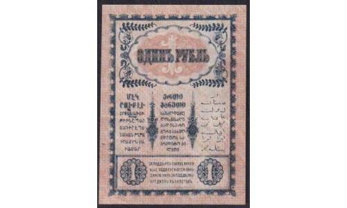 Закавказский Комиссариат 1 рубль 1918 (Transcaucasian Comissariat 1 ruble 1918) PS 601: aUNC