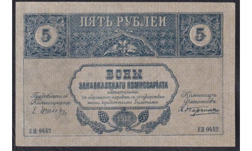 Закавказский Комиссариат 5 рублей 1918, ЕH0482 (Transcaucasian Comissariat 5 rubles 1918) PS 603: UNC-