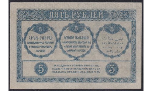 Закавказский Комиссариат 5 рублей 1918, ЕH0482 (Transcaucasian Comissariat 5 rubles 1918) PS 603: UNC-