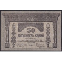 Закавказский Комиссариат 50 рублей 1918, БE-0518 (Transcaucasian Comissariat 50 rubles 1918) PS 605: UNC