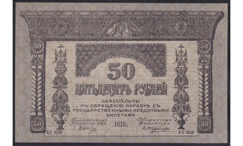 Закавказский Комиссариат 50 рублей 1918, БE-0518 (Transcaucasian Comissariat 50 rubles 1918) PS 605: UNC
