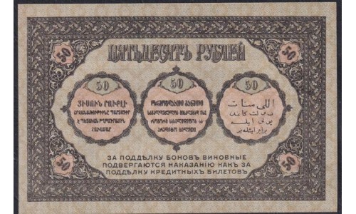 Закавказский Комиссариат 50 рублей 1918, БE-0518 (Transcaucasian Comissariat 50 rubles 1918) PS 605: UNC