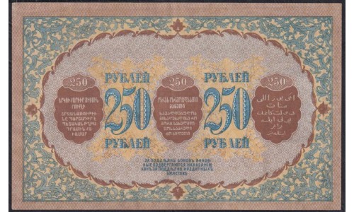 Закавказский Комиссариат 250 рублей 1918, З.Г.5031 (Transcaucasian Comissariat 250 rubles 1918) PS 607: aUNC