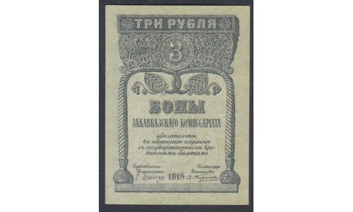 Закавказский Комиссариат 3 рубля 1918 (Transcaucasian Comissariat 3 rubles 1918) PS 602: UNC