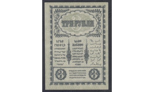 Закавказский Комиссариат 3 рубля 1918 (Transcaucasian Comissariat 3 rubles 1918) PS 602: UNC