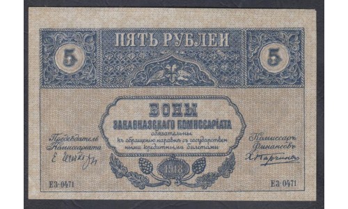 Закавказский Комиссариат 5 рублей 1918, ЕЗ 0471 (Transcaucasian Comissariat 5 rubles 1918) PS 603: UNC--