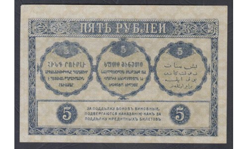 Закавказский Комиссариат 5 рублей 1918, ЕЗ 0471 (Transcaucasian Comissariat 5 rubles 1918) PS 603: UNC--