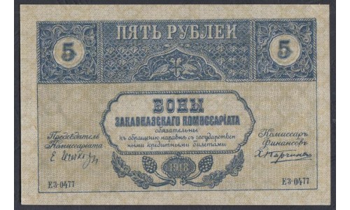 Закавказский Комиссариат 5 рублей 1918, ЕЗ 0477 (Transcaucasian Comissariat 5 rubles 1918) PS 603: aUNC