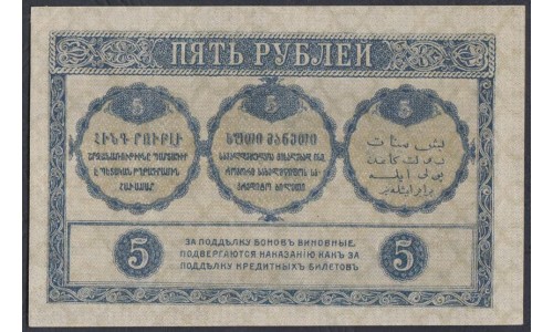 Закавказский Комиссариат 5 рублей 1918, ЕЗ 0477 (Transcaucasian Comissariat 5 rubles 1918) PS 603: aUNC