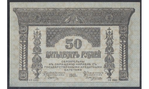 Закавказский Комиссариат 50 рублей 1918, БИ 0583 (Transcaucasian Comissariat 50 rubles 1918) PS 605: aUNC/UNC