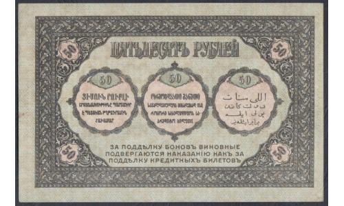 Закавказский Комиссариат 50 рублей 1918, БИ 0583 (Transcaucasian Comissariat 50 rubles 1918) PS 605: aUNC/UNC