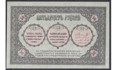 Закавказский Комиссариат 50 рублей 1918, БЗ 0543 (Transcaucasian Comissariat 50 rubles 1918) PS 605: UNC--