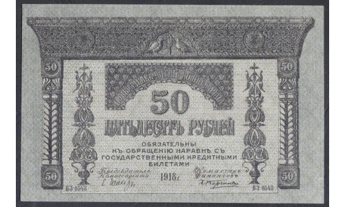 Закавказский Комиссариат 50 рублей 1918, БЗ 0543 (Transcaucasian Comissariat 50 rubles 1918) PS 605: UNC--