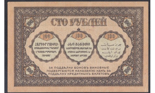 Закавказский Комиссариат 100 рублей 1918, ЖВ-0980 (Transcaucasian Comissariat 100 rubles 1918) PS 606: UNC--