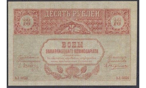 Закавказский Комиссариат 10 рублей 1918, ВЛ 0850 (Transcaucasian Comissariat 10 rubles 1918) PS 604: aUNC/UNC