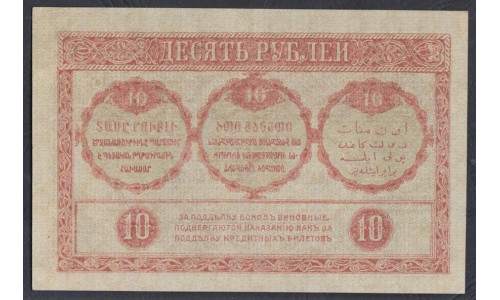 Закавказский Комиссариат 10 рублей 1918, ВЛ 0850 (Transcaucasian Comissariat 10 rubles 1918) PS 604: aUNC/UNC