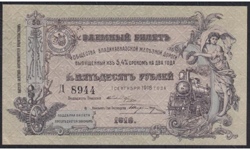 Владикавказ Заёмный Билет ВКЖД под 5,4% в 50 рублей 1918 года, Серия Д 8944, 4 цифры ( North Caucasus VLADIKAVKAZ Railroad 50 RUBLES 1918  4 digits Д) PS 593: UNC