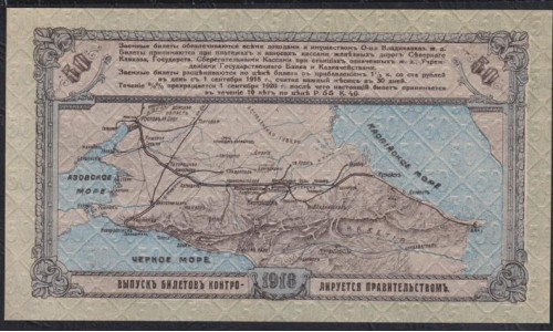 Владикавказ Заёмный Билет ВКЖД под 5,4% в 50 рублей 1918 года, Серия Д 8944, 4 цифры ( North Caucasus VLADIKAVKAZ Railroad 50 RUBLES 1918  4 digits Д) PS 593: UNC