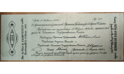 Верховное Управление Северной Области (Чайковский) пара 500 рублей 1918 (Supreme Administration of the Northern Region (Tchaikovsky) couple 500 rubles 1918) PS 127a : XF+