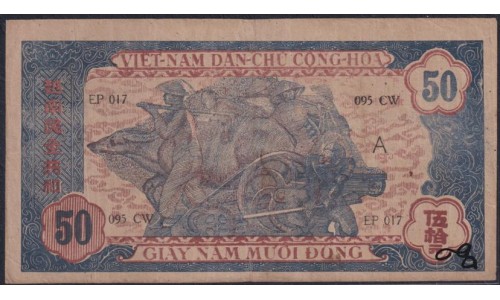 Северный Вьетнам 50 донг ND(1947), В/З Овал с Вьетнам (North Vietnam 50 dong ND(1947) watermark: oval with "VIETNAM") P 11c XF