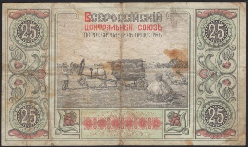 Владивосток ВЦСПО 25 рублей 1920 (Vladivistok VCSPO, All-Russian Central Union of Consumer Societies 25 rubles 1920) : XF