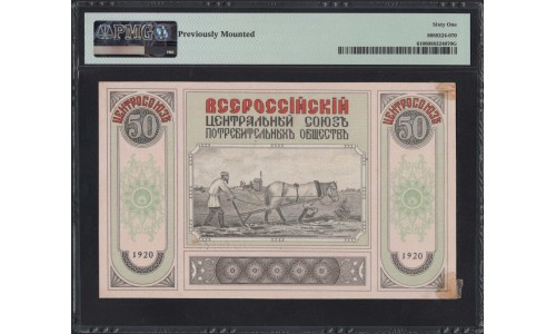 Владивосток ВЦСПО 50 рублей 1920 (Vladivistok VCSPO, All-Russian Central Union of Consumer Societies 50 rubles 1920) : UNC 61 PMG
