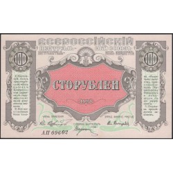 Владивосток ВЦСПО 100 рублей 1920 (Vladivistok VCSPO, All-Russian Central Union of Consumer Societies 100 rubles 1920) : UNC