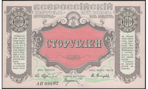 Владивосток ВЦСПО 100 рублей 1920 (Vladivistok VCSPO, All-Russian Central Union of Consumer Societies 100 rubles 1920) : UNC