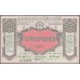 Владивосток ВЦСПО 100 рублей 1920 (Vladivistok VCSPO, All-Russian Central Union of Consumer Societies 100 rubles 1920) : UNC