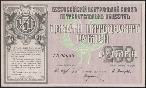 Владивосток ВЦСПО 250 рублей 1920 (Vladivistok VCSPO, All-Russian Central Union of Consumer Societies 250 rubles 1920) : aUNC